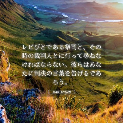 Picture 05 - 申命記 17:9 JPN - レビびとである祭司と、その時の裁 - Bible Verse Picture