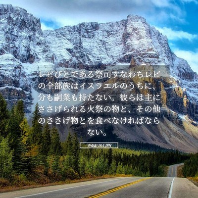 Picture 05 - 申命記 18:1 JPN - レビびとである祭司すなわちレビの - Bible Verse Picture
