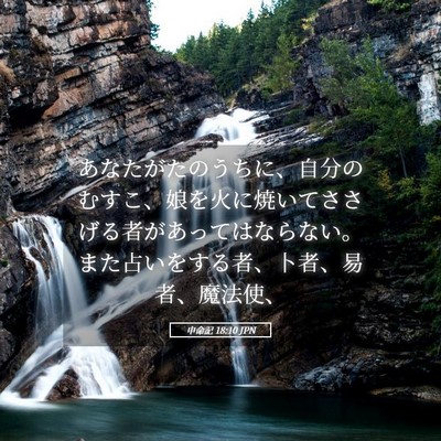 Picture 05 - 申命記 18:10 JPN - あなたがたのうちに、自分のむすこ - Bible Verse Picture