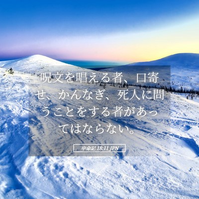 Picture 05 - 申命記 18:11 JPN - 呪文を唱える者、口寄せ、かんなぎ - Bible Verse Picture