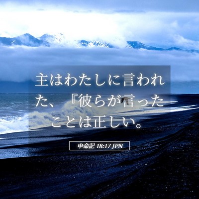 Picture 05 - 申命記 18:17 JPN - 主はわたしに言われた、『彼らが言 - Bible Verse Picture