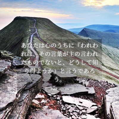 Picture 05 - 申命記 18:21 JPN - あなたは心のうちに『われわれは、 - Bible Verse Picture