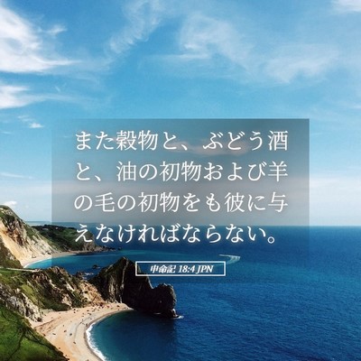 Picture 05 - 申命記 18:4 JPN - また穀物と、ぶどう酒と、油の初物 - Bible Verse Picture