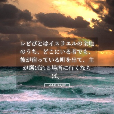 Picture 05 - 申命記 18:6 JPN - レビびとはイスラエルの全地のうち - Bible Verse Picture