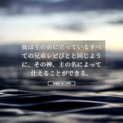 Picture 05 - 申命記 18:7 JPN - 彼は主の前に立っているすべての兄 - Bible Verse Picture