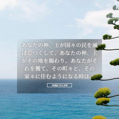 Picture 05 - 申命記 19:1 JPN - あなたの神、主が国々の民を滅ぼし - Bible Verse Picture