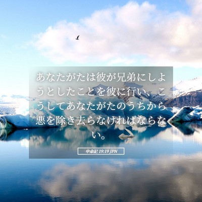 Picture 05 - 申命記 19:19 JPN - あなたがたは彼が兄弟にしようとし - Bible Verse Picture