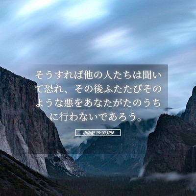 Picture 05 - 申命記 19:20 JPN - そうすれば他の人たちは聞いて恐れ - Bible Verse Picture