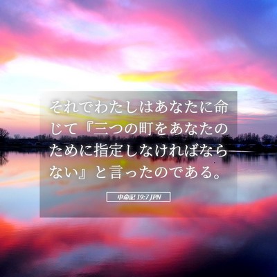 Picture 05 - 申命記 19:7 JPN - それでわたしはあなたに命じて『三 - Bible Verse Picture