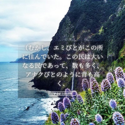 Picture 05 - 申命記 2:10 JPN - （むかし、エミびとがこの所に住ん - Bible Verse Picture