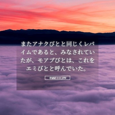Picture 05 - 申命記 2:11 JPN - またアナクびとと同じくレパイムで - Bible Verse Picture