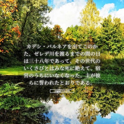Picture 05 - 申命記 2:14 JPN - カデシ・バルネアを出てこのかた、 - Bible Verse Picture