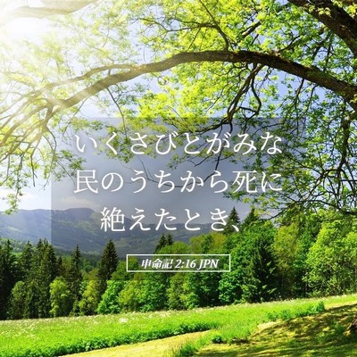 Picture 05 - 申命記 2:16 JPN - いくさびとがみな民のうちから死に - Bible Verse Picture