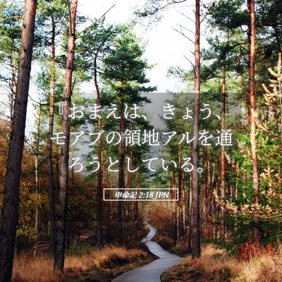 Picture 05 - 申命記 2:18 JPN - 『おまえは、きょう、モアブの領地 - Bible Verse Picture