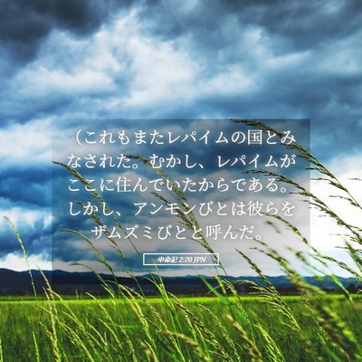 Picture 05 - 申命記 2:20 JPN - （これもまたレパイムの国とみなさ - Bible Verse Picture