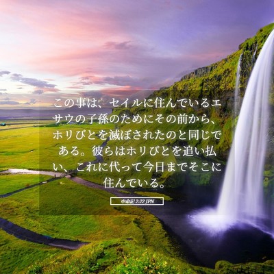 Picture 05 - 申命記 2:22 JPN - この事は、セイルに住んでいるエサ - Bible Verse Picture
