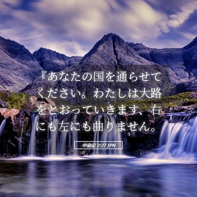 Picture 05 - 申命記 2:27 JPN - 『あなたの国を通らせてください。 - Bible Verse Picture