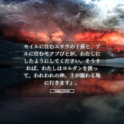 Picture 05 - 申命記 2:29 JPN - セイルに住むエサウの子孫と、アル - Bible Verse Picture