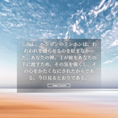 Picture 05 - 申命記 2:30 JPN - しかし、ヘシボンの王シホンは、わ - Bible Verse Picture