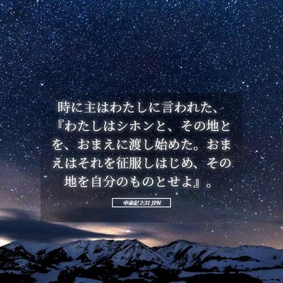 Picture 05 - 申命記 2:31 JPN - 時に主はわたしに言われた、『わた - Bible Verse Picture