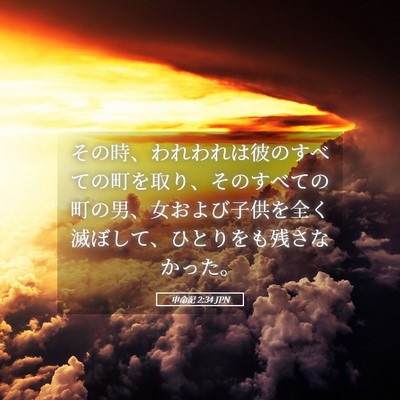 Picture 05 - 申命記 2:34 JPN - その時、われわれは彼のすべての町 - Bible Verse Picture