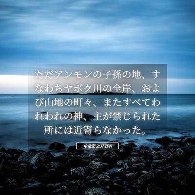 Picture 05 - 申命記 2:37 JPN - ただアンモンの子孫の地、すなわち - Bible Verse Picture