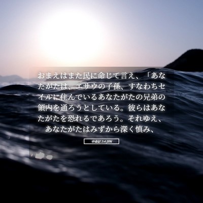 Picture 05 - 申命記 2:4 JPN - おまえはまた民に命じて言え、「あ - Bible Verse Picture