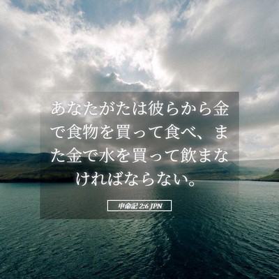 Picture 05 - 申命記 2:6 JPN - あなたがたは彼らから金で食物を買 - Bible Verse Picture