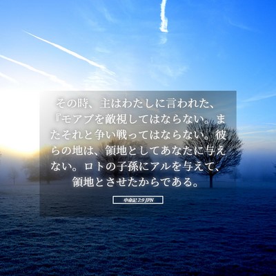 Picture 05 - 申命記 2:9 JPN - その時、主はわたしに言われた、『 - Bible Verse Picture