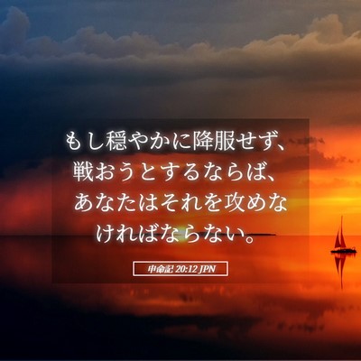Picture 05 - 申命記 20:12 JPN - もし穏やかに降服せず、戦おうとす - Bible Verse Picture