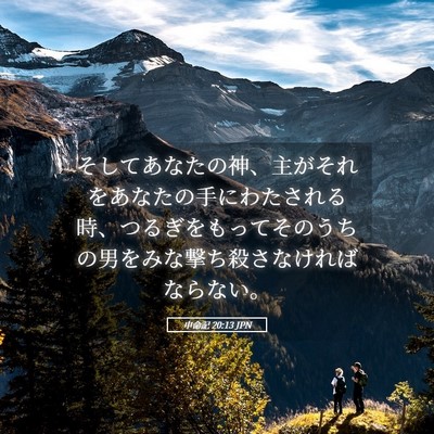 Picture 05 - 申命記 20:13 JPN - そしてあなたの神、主がそれをあな - Bible Verse Picture