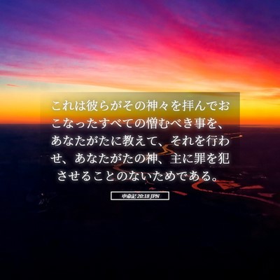 Picture 05 - 申命記 20:18 JPN - これは彼らがその神々を拝んでおこ - Bible Verse Picture