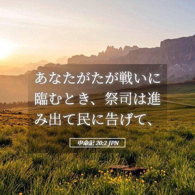 Picture 05 - 申命記 20:2 JPN - あなたがたが戦いに臨むとき、祭司 - Bible Verse Picture