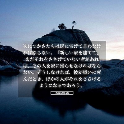 Picture 05 - 申命記 20:5 JPN - 次につかさたちは民に告げて言わな - Bible Verse Picture