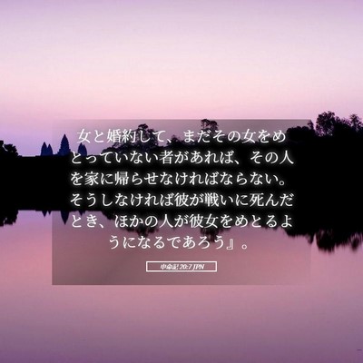 Picture 05 - 申命記 20:7 JPN - 女と婚約して、まだその女をめとっ - Bible Verse Picture
