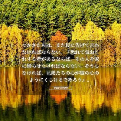 Picture 05 - 申命記 20:8 JPN - つかさたちは、また民に告げて言わ - Bible Verse Picture
