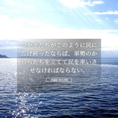 Picture 05 - 申命記 20:9 JPN - つかさたちがこのように民に告げ終 - Bible Verse Picture