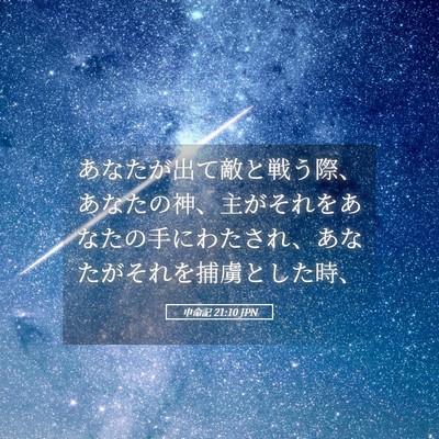 Picture 05 - 申命記 21:10 JPN - あなたが出て敵と戦う際、あなたの - Bible Verse Picture