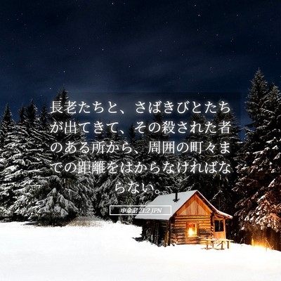 Picture 05 - 申命記 21:2 JPN - 長老たちと、さばきびとたちが出て - Bible Verse Picture
