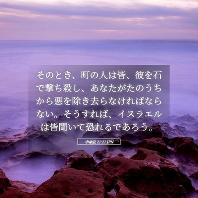 Picture 05 - 申命記 21:21 JPN - そのとき、町の人は皆、彼を石で撃 - Bible Verse Picture
