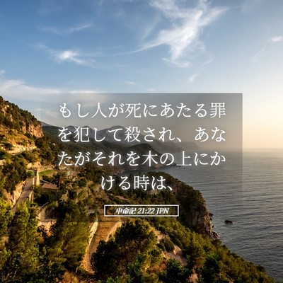 Picture 05 - 申命記 21:22 JPN - もし人が死にあたる罪を犯して殺さ - Bible Verse Picture