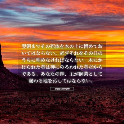 Picture 05 - 申命記 21:23 JPN - 翌朝までその死体を木の上に留めて - Bible Verse Picture
