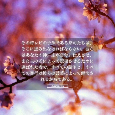 Picture 05 - 申命記 21:5 JPN - その時レビの子孫である祭司たちは - Bible Verse Picture