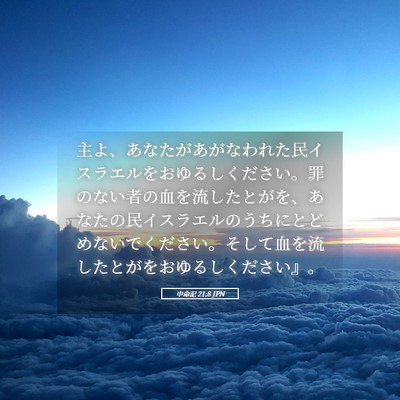 Picture 05 - 申命記 21:8 JPN - 主よ、あなたがあがなわれた民イス - Bible Verse Picture