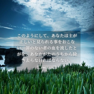 Picture 05 - 申命記 21:9 JPN - このようにして、あなたは主が正し - Bible Verse Picture