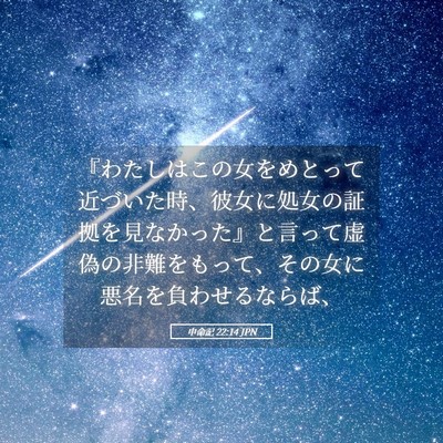 Picture 05 - 申命記 22:14 JPN - 『わたしはこの女をめとって近づい - Bible Verse Picture