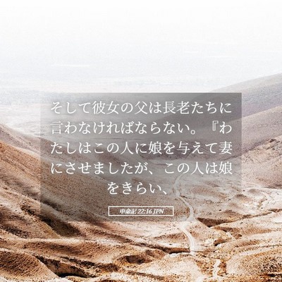 Picture 05 - 申命記 22:16 JPN - そして彼女の父は長老たちに言わな - Bible Verse Picture