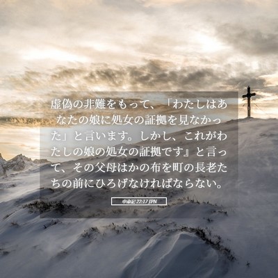 Picture 05 - 申命記 22:17 JPN - 虚偽の非難をもって、「わたしはあ - Bible Verse Picture