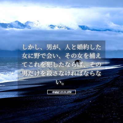 Picture 05 - 申命記 22:25 JPN - しかし、男が、人と婚約した女に野 - Bible Verse Picture
