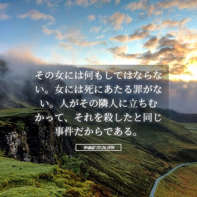 Picture 05 - 申命記 22:26 JPN - その女には何もしてはならない。女 - Bible Verse Picture